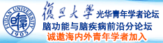 鸡巴x逼视频诚邀海内外青年学者加入|复旦大学光华青年学者论坛—脑功能与脑疾病前沿分论坛